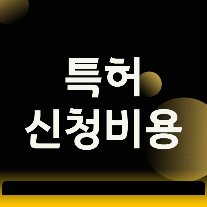  특허신청비용, 가장 많이 하는 실수와 현명하게 쓰는 방법의 진실