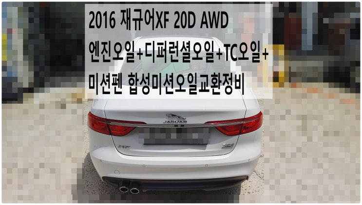  2016 재규어XF 20D AWD 엔진오일+디퍼런셜오일+TC오일+미션펜 합성미션오일교환정비 , 부천벤츠BMW수입차정비전문점 부영수퍼카
