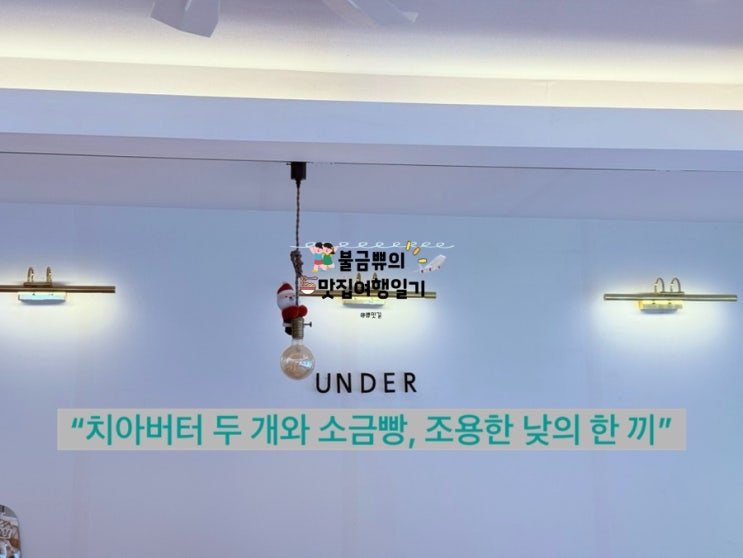  [부산베이커리카페] 언더베이크, 빵순이라면 무조건 방문해야 할 곳