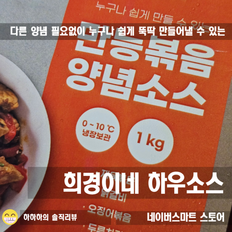  희경이네하우소스 만능양념소스로 요리를 쉽게.냉장고필수템