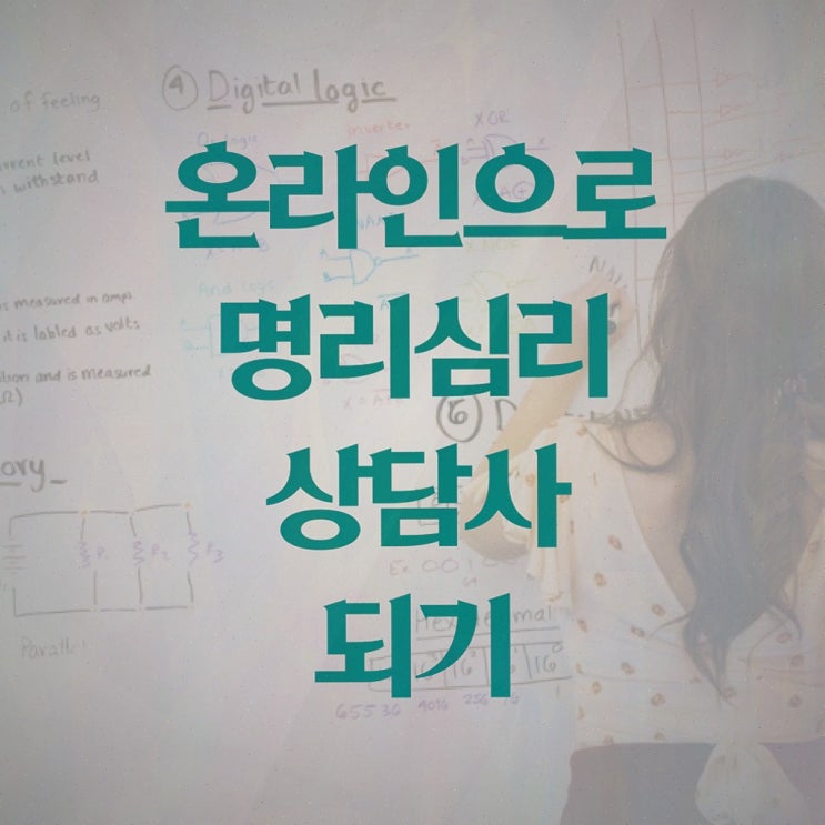  , 명리심리상담사 1달 만에 합격한 팁 , 전망