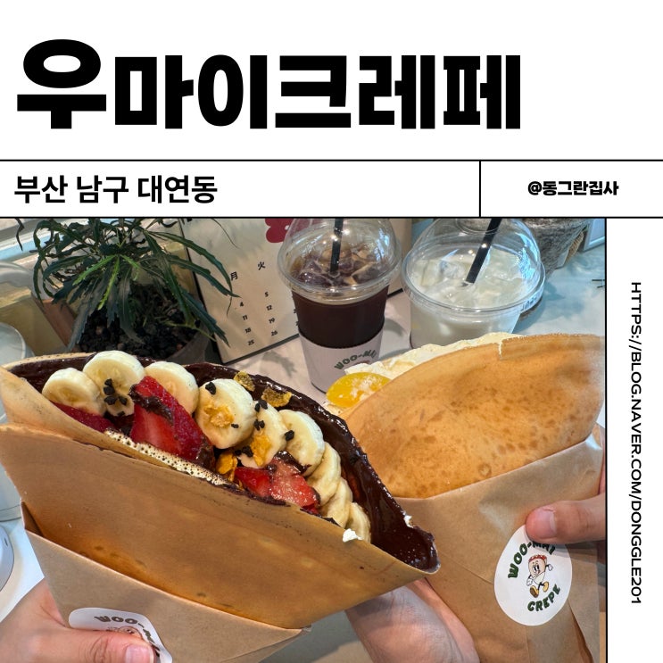  부산 대연동 디저트 맛집 포장 배달 못골시장 우마이크레페 솔직후기
