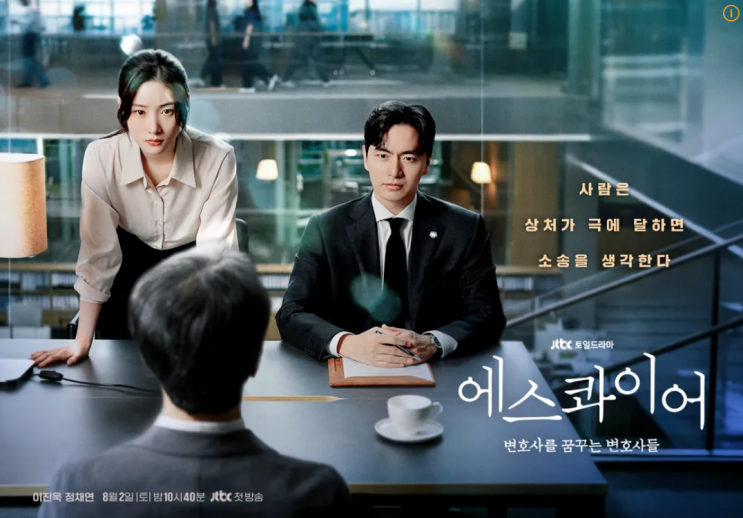 넷플릭스 리미티드 시리즈 <b>에스콰이어</b> 이진욱 <b>정채연</b> 이학주
