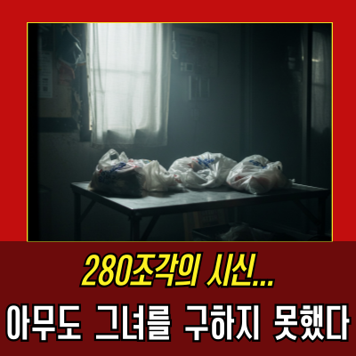  7분 38초, 구조받지 못한 절규