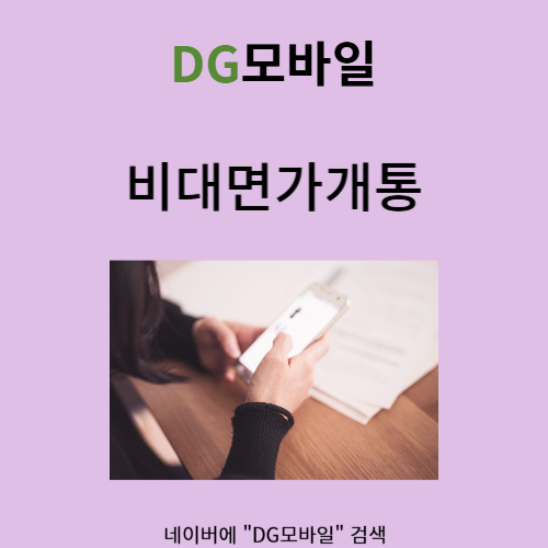  비대면가개통 에 대해서 같이 알아봅시당