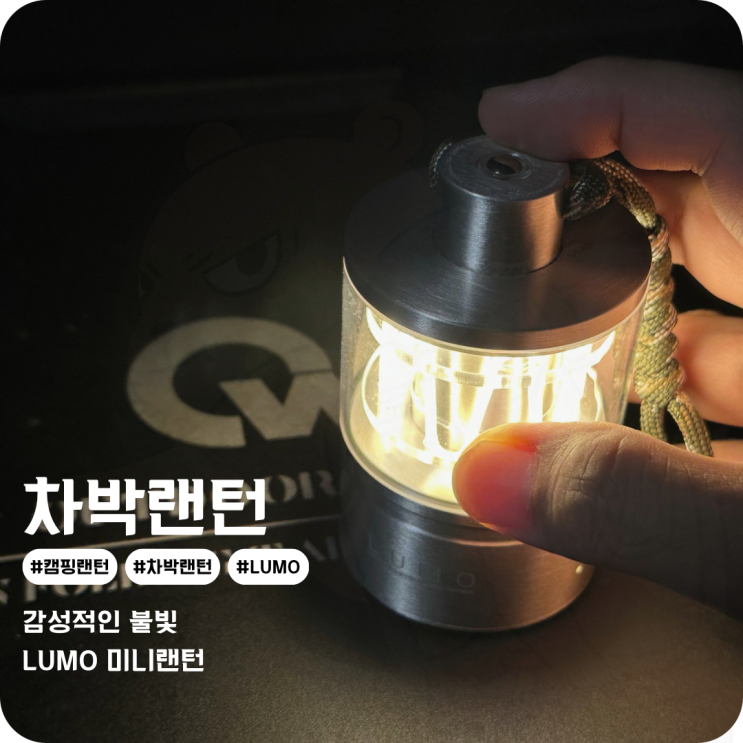 감성캠핑랜턴 루모랜턴 빈티지한 매력의 미니 차박랜턴