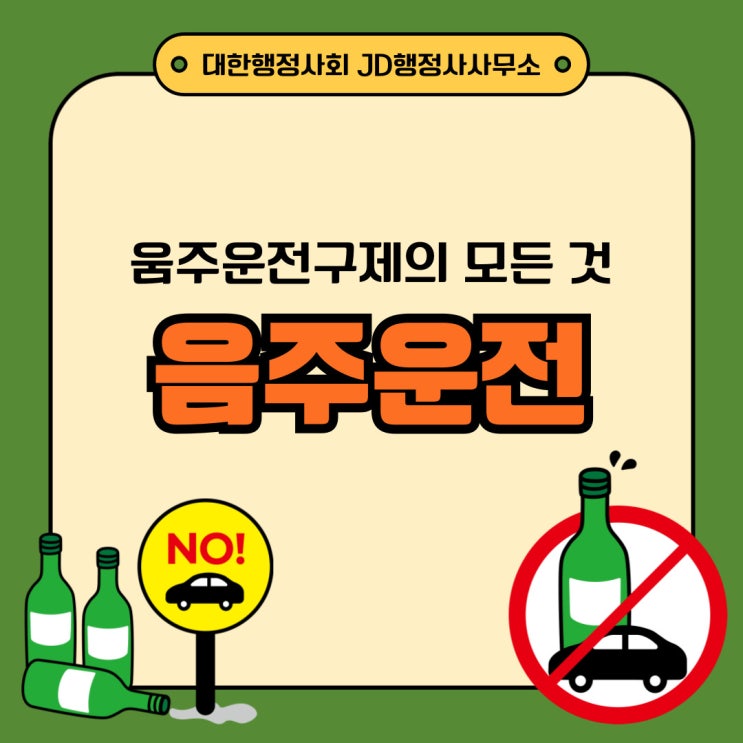  대전행정사의 음주운전구제 양형자료 행정심판 이의신청 등 절차 천안행정사 아산 청주행정사의 음주운전구제 필승법