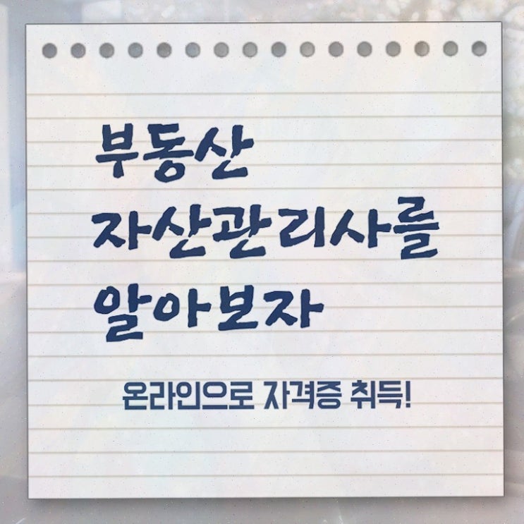  부동산 규제지역 비교 , 부동산자산관리전문가 비용없이 온라인으로 부동산자산관리사자격증 취득방법 확인하고 가세요