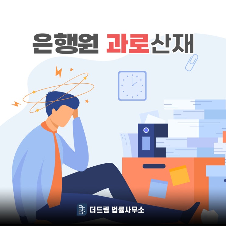  은행원 여신사업부 과로 산업재해