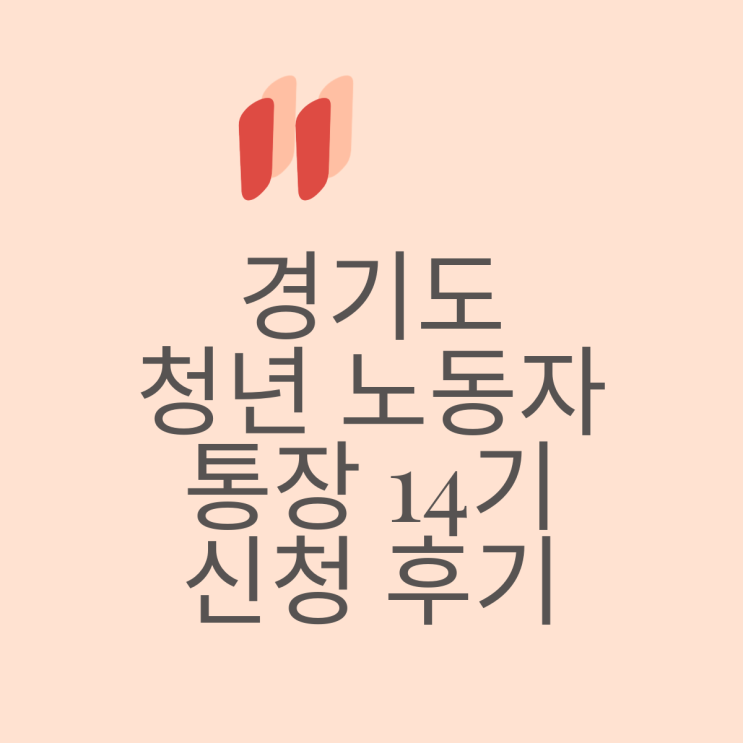  경기도 청년 노동자 통장 14기 신청 후기