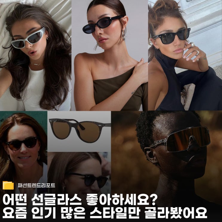  요즘 유행하는 선글라스 브랜드 & 스타일 총정리