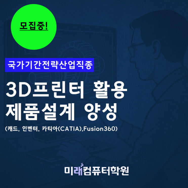   [전액 국비지원 + 취업연계]3D프린터 제품설계 전문가 양성과정!CAD · 인벤터 · CATIA · Fusion360 · 3D프린터 실습까지 한번에!