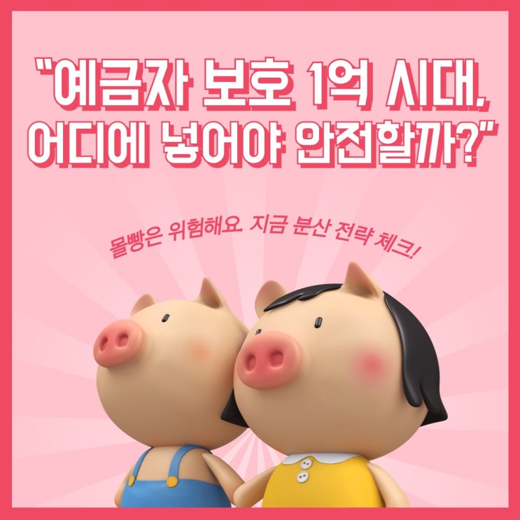  예금자 보호한도 1억원, 어디에 나눠야 안전할까?