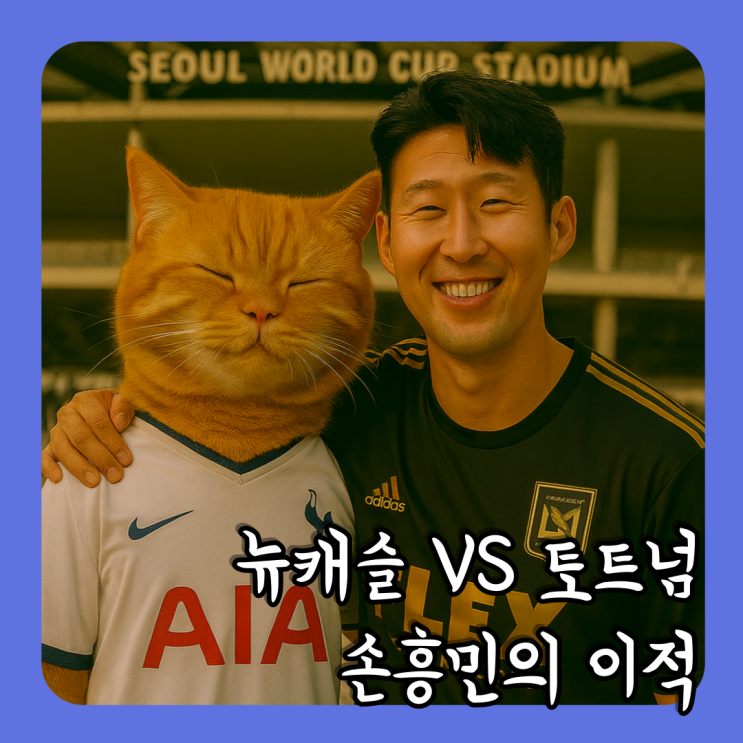 vs 뉴캐슬, <b>손흥민</b> 고별전 리뷰, 상암의 눈물, 그리고 <b>LAFC</b> 이적