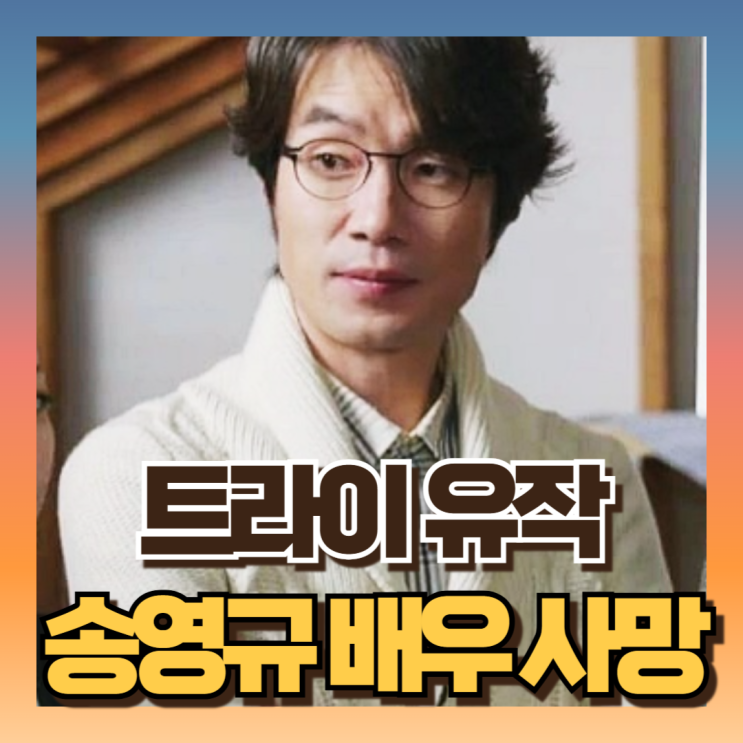 <b>배우 송영규</b> 사망 <b>별세</b> 원인 이유?! (ft 아내 가족 고민정 /나이... 