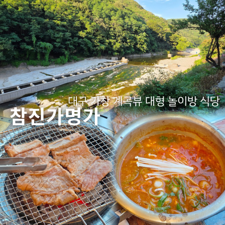  대구 가창 맛집 참진가명가 스파밸리 근처 놀이방 식당