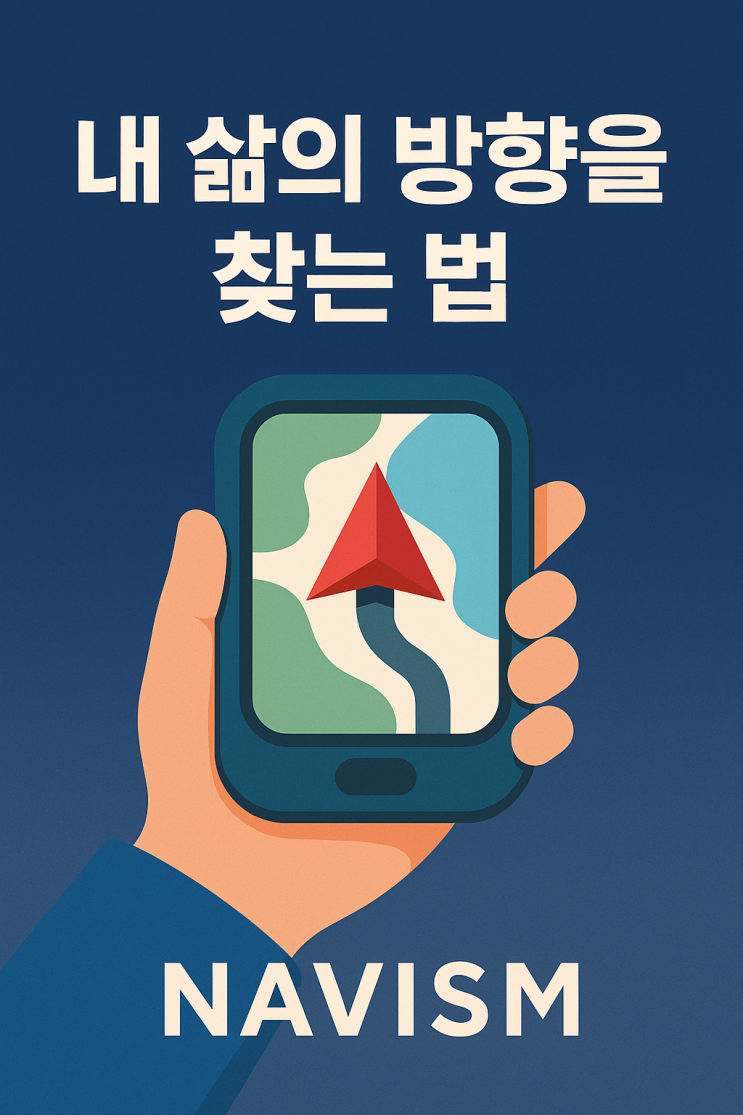  당신은 누구의 기준으로 살고 있나요?” – 네이비즘(Navism), 나 중심의 온전한 삶 찾기