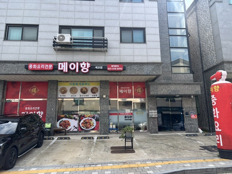 메이향 세교점 사진 4