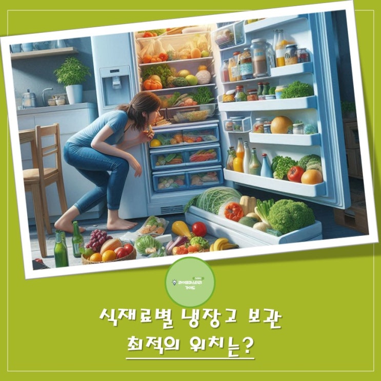  냉장고 문짝에 뭘 넣어야 할까? 식재료별 최적의 보관 위치 가이드