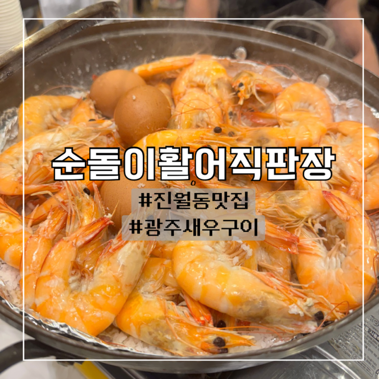  광주 진월동 새우구이 대하맛집 후기 내돈내산 :: 순돌이활어직판장