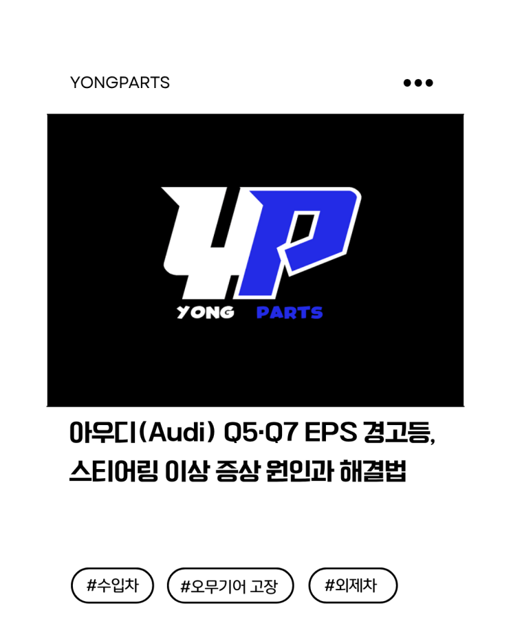  아우디(Audi) Q5·Q7 EPS 경고등, 스티어링 이상 증상 원인과 해결