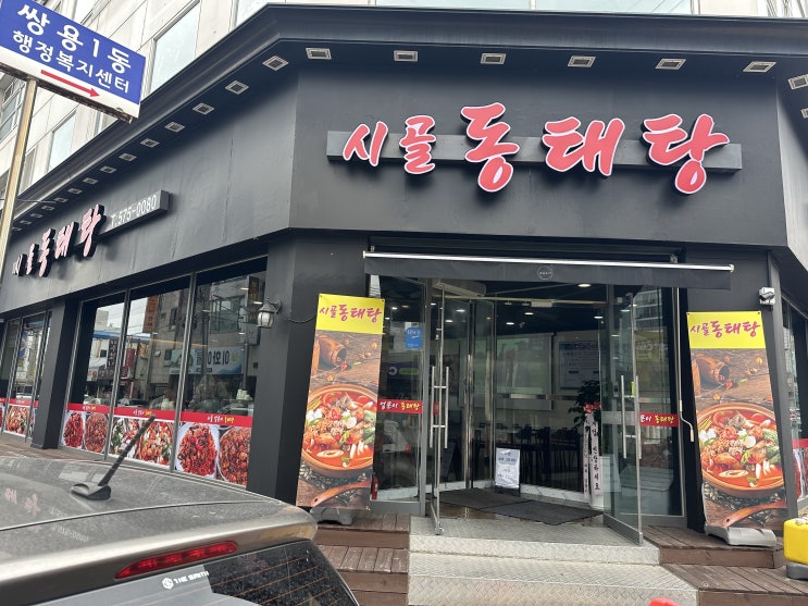  천안 생선 맛집 시골 동태탕 내돈내산 솔찍리뷰