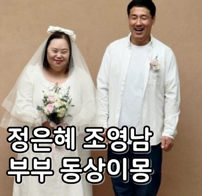 <b>정은혜 조영남</b> 다운증후군 발달 장애 작가 부부 <b>결혼식</b> 장소... 