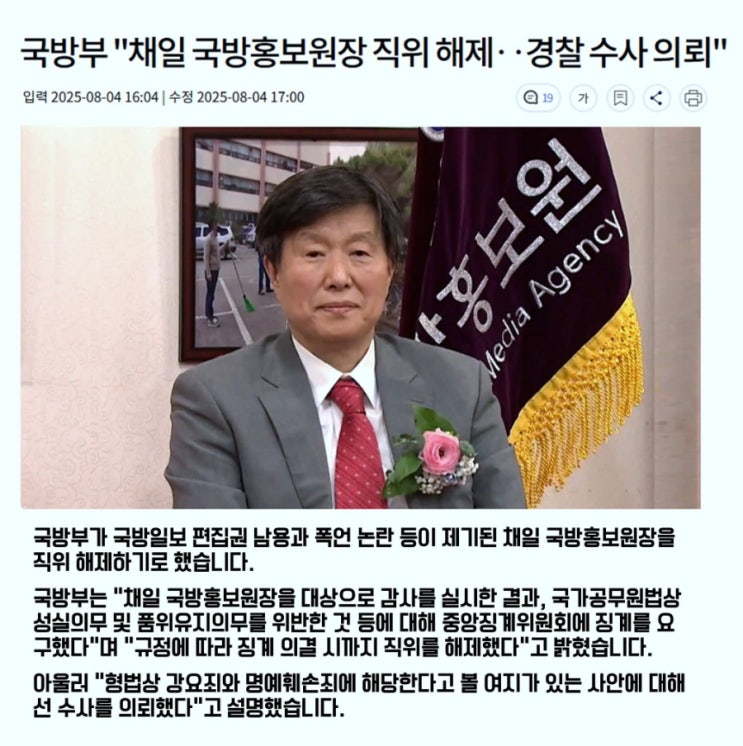 국방부, <b>채일</b> 국방홍보원장 직위해제하고 경찰에 수사의뢰... 