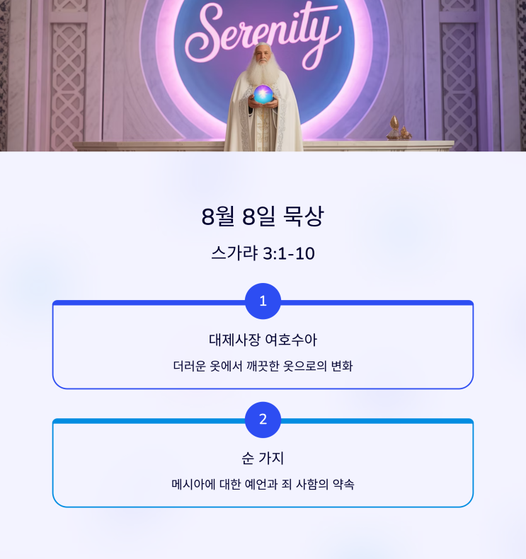  매일성경 8월 8일, 스가랴 3:1–10 대제사장 여호수아, 사탄의 참소, 더러운 옷과 정결한 옷, 하나님의 책망
