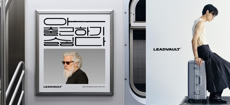  리드볼트(LEADVAULT), ‘아, 출근하기 싫다. 그럼 짐 싸!’ 캠페인 진행