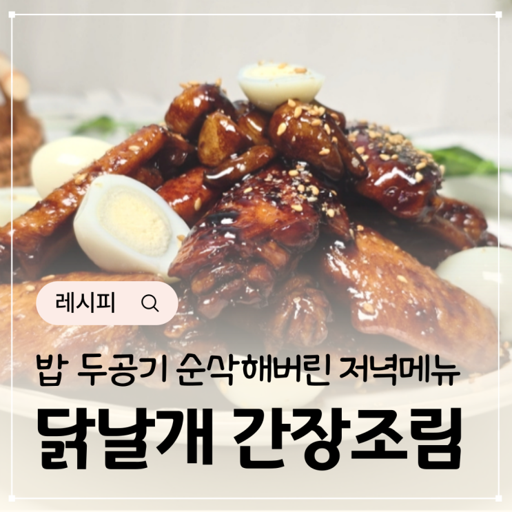  닭날개 간장조림 레시피 콜라닭 카라멜소스 닭윙요리
