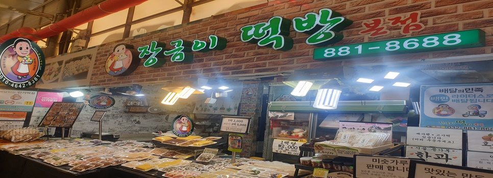 장금이떡방 본점 사진 1