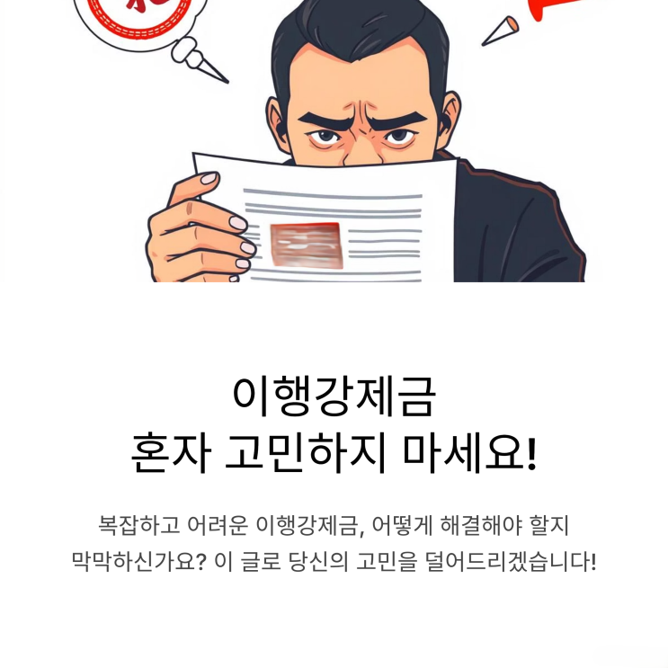 이행강제금 통지서, 당황하지 마세요! 단계별 대처법 총정리