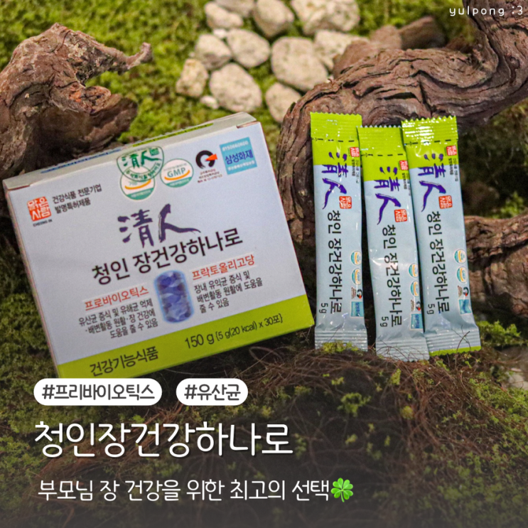  청인장건강하나로 부모님 장 건강을 위한 최고의 선택