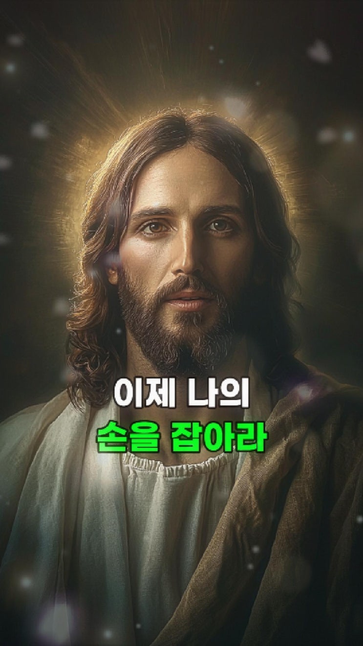  예수님의 메시지: 나는 너의 길 진리 생명이다  예수님 마음️