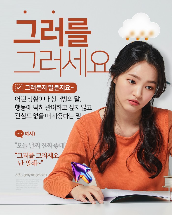  ️ MZ세대가 말하는 쿨함의 정수, “그러를 그러세요”는 무슨 뜻일까?