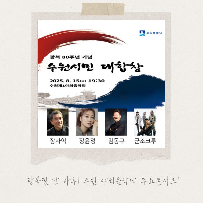  아이와 함께하는 뜻깊은 시간, 수원 광복 80주년 무료공연 지금 예약해요!