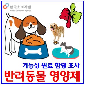  한국소비자원 반려동물 영양제 조사결과 (ft. 기능성 원료 함량) : 비교, 종류, 추천, 허위광고, 미달, 강아지, 고양이, 간식, 유통기한, 효과, 시기, 루테일, 글루코사민