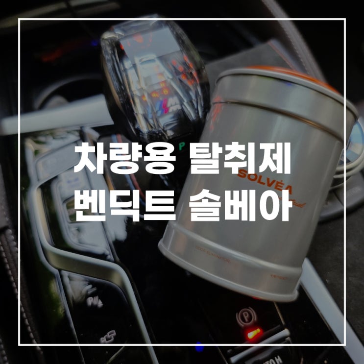  자동차 탈취제 추천 차량 에어컨 냄새 제거 벤틱트 솔베아