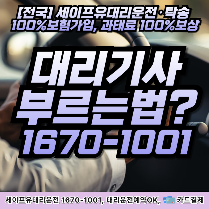 대리운전 부르는법, 탁송 부르는법, 대리기사호출은? 이곳!
