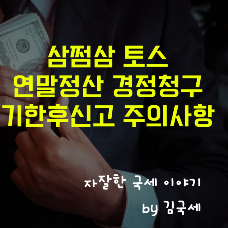  삼쩜삼 토스 플랫폼 근로소득 연말정산 기한후신고 경정청구 주의
