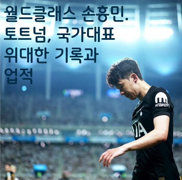 <b>월드클래스</b> <b>손흥민</b>. 토트넘과 국가대표에서 남긴 위대한... 
