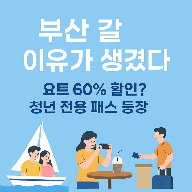  “지금 안 가면 손해! ‘부산온나청년패스’로 최대 60% 할인 받고 떠나는 여행”