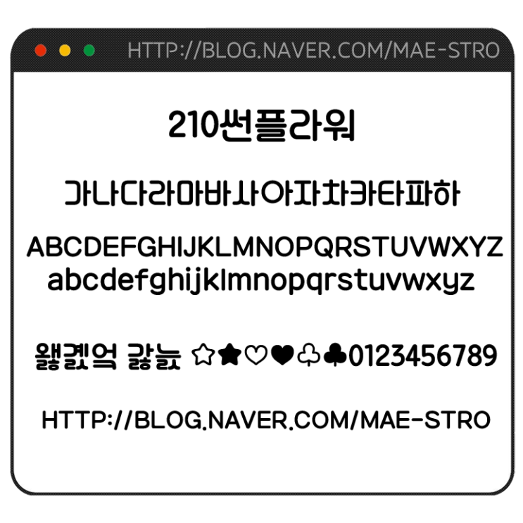  아이폰 폰트 TTF | 210썬플라워