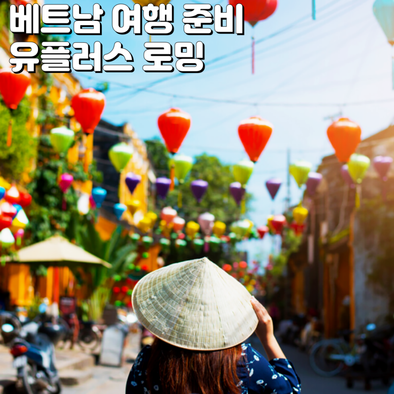 베트남 다낭 여행 준비물 (LG 유플러스 해외로밍 방법)