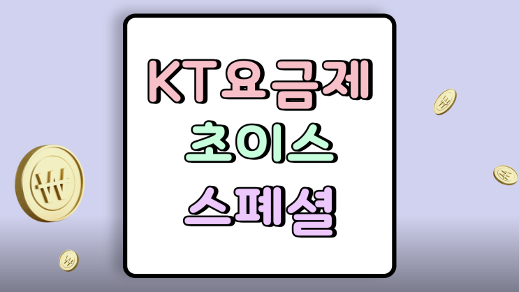  KT 휴대폰 요금제 초이스 스폐셜 별도 제공 체크