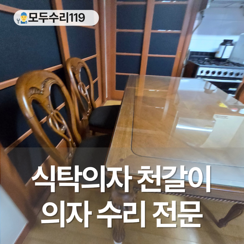 식탁의자 수리 원목의자 천갈이 새것처럼!