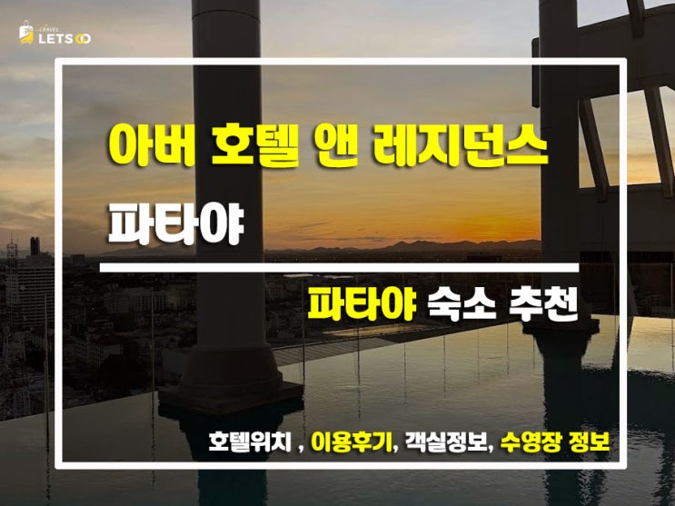  파타야 도심 속 힐링 뷰캉스! 아버 호텔 앤 레지던스 파타야 숙박 후기