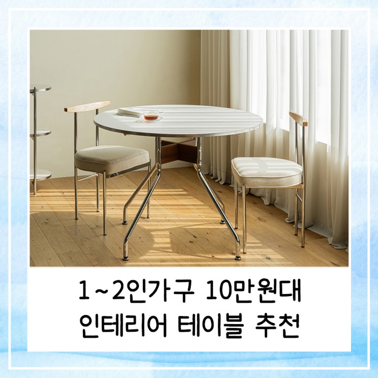  1~2인가구 10만원대 인테리어 테이블 추천 | 모던, 우드, 화이트