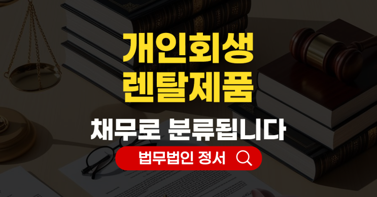  개인회생 중 렌탈제품 채권자 목록에 포함해야